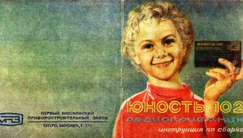 РК. Радиоприёмник "Юность-102" (1988) 1