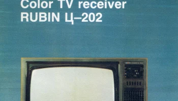 Рубин Ц-202 (1980) 4