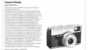 Смена-Рапид (1968) 1