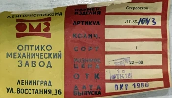 Стереоскоп-1 (1957) 2