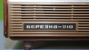 Берёзка-210 (1973) 6