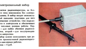 Электропаяльный набор (1982) 0