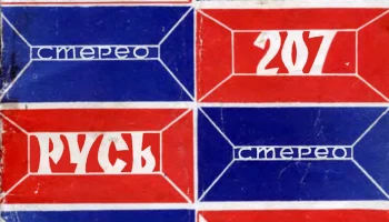 Карпаты-207-стерео (1985) 5