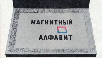 Магнитный алфавит (1970) 2