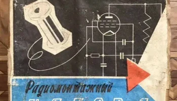 Радиомонтажный набор № 1 (1980) 0