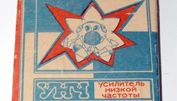 Усилитель низкой частоты (1989) 1