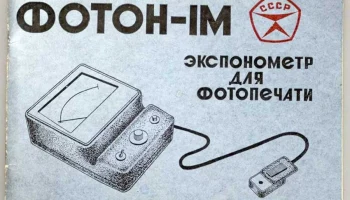 Экспонометр для фотопечати Фотон-1М (1977) 2