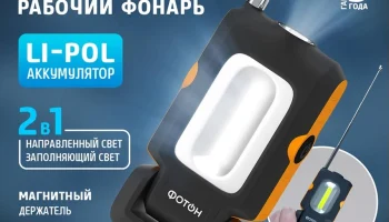 Фонарь аккумуляторный светодиодный Фотон WLA-400 (2020) 1