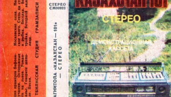 Казахстан-101-стерео (1981) 3