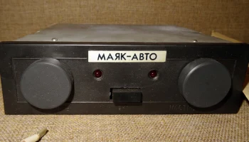 Маяк-Авто (1992) 0