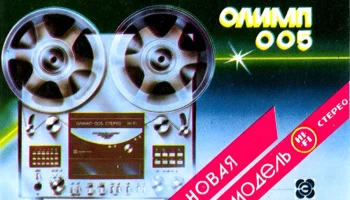 Олимп-005-стерео (1986) 4