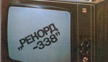 Рекорд-338 (1977) 2