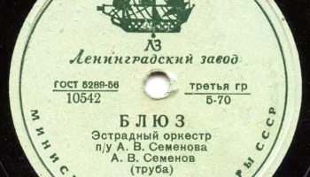 Ленинградский завод грампластинок (1948) 13