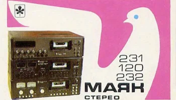 Маяк-232-стерео (1985) 3