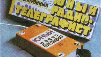 Юный радиотелеграфист (1980) 1