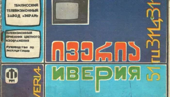 Иверия 51ТЦ-311/Д (1991) 0