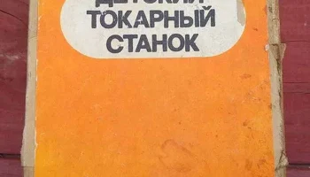 Детский токарный станок (1980) 3