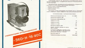 Эхо (1992) 2