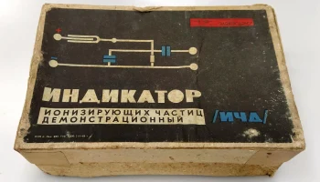 Индикатор ионизирующих частиц (1961) 1