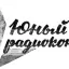 Набор "Юный радиоконструктор" (1947)