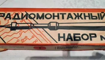 Радиомонтажный набор № 1 (1981) 0