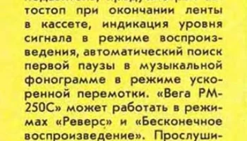 Вега РМ-250С (1992) 0