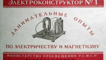 ЭК-1 "Опыты по электричеству и магнетизму" (1950) 1