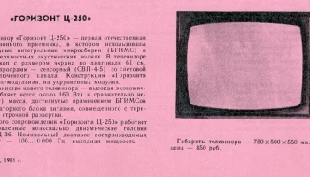 Горизонт Ц-250 (1980) 2
