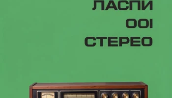 Ласпи-001-стерео (1976) 5