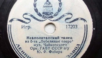 Ленинградский завод грампластинок (1948) 6
