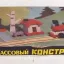 Пластмассовый конструктор (1982)