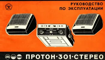 Протон-301-стерео (1977) 5