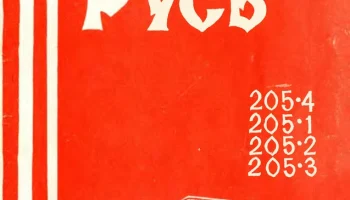 Русь-205 (1981) 3