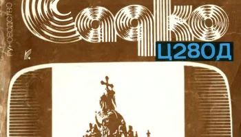 Садко Ц-280Д (1985) 1