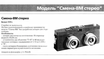 Смена-8М стерео (1970) 0