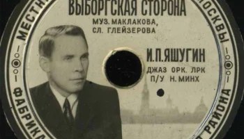 Фабрика "Пластмасс" Кировского района Москвы (1947) 9