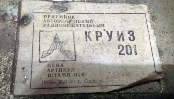 Круиз-201 (1984) 13