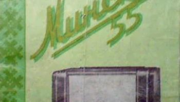 Минск-55 (1955) 1