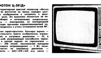 Телевизионный приёмник цветного изображения ''Фотон Ц-381/Д''. (1986) 2