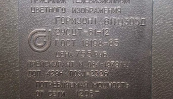 Горизонт 61ТЦ-305Д (1988) 5