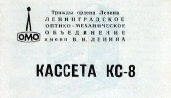 КС-8 (1973) 1