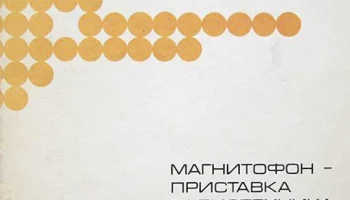 Радиотехника М-201-стерео (1983) 4