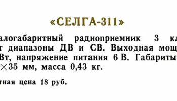 Селга-311 (1983) 0