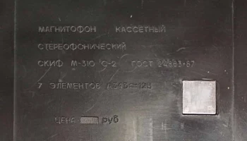 Скиф М-310С-2 (1990) 19
