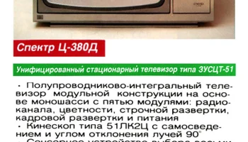 Спектр Ц-380Д (1987) 2