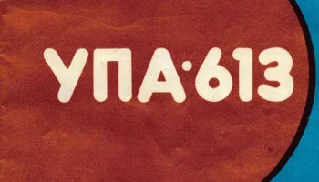 УПА-613 (1981) 1