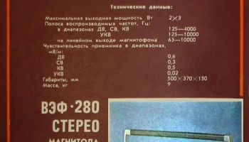 ВЭФ-280-стерео (1982) 2