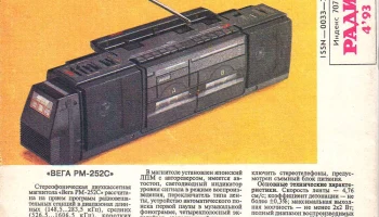 Вега-РМ-252-стерео (1992) 3