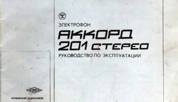 Аккорд-201-стерео (1973) 1