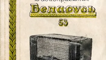 Беларусь-53 (1953) 3